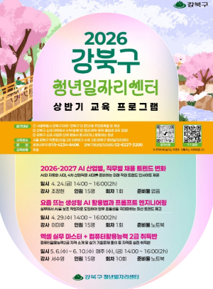 강북구, 청년 맞춤형 취업역량 강화 교육 무료 운영