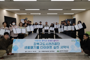 ˝쓰레기는 줄이고, 환경은 살리고˝ 강북구도시관리공단, `생활폐기물 다이어트` 실천 서약