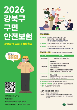 강북구, 구민안전보험 운영… 해외·통학 안전까지 보장 강화