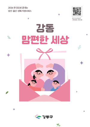 임신부터 육아까지 한 권에 쏙…강동구, `강동 맘편한 세상` 발간