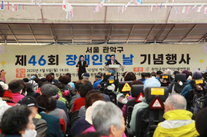 `모두의 불편 없는 당연한 일상을 위해` 관악구, 제46회 장애인의 날 기념행사 성료