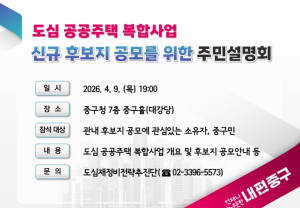 ˝최단기간 동의율 달성 비결은?˝ 서울 중구, 9일 `도심 공공주택 복합사업` 설명회 개최