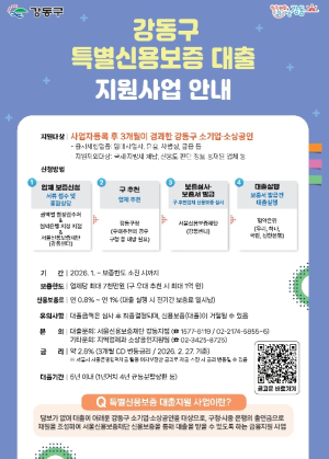 강동구, 소상공인 금융 숨통 틔우기 총력…1분기 중 144억 원 특별신용보증 대출 지원