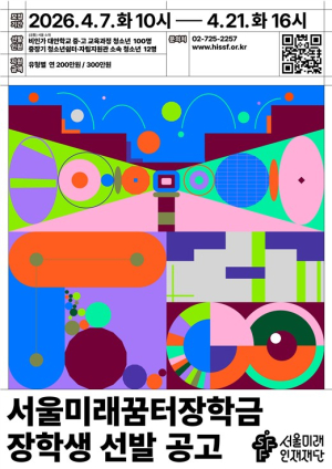 서울미래인재재단, 학교 밖‧가정 밖 청소년 112명에 2억 3,600만 원 지원…서울미래꿈터장학금 접수