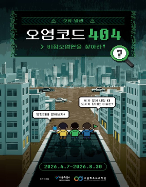 서울시, 빗속에 숨은 오염원 미로 탐험으로 추적한다…서울하수도과학관 기획전 4월 개최