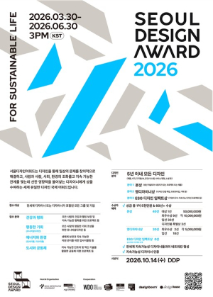서울시, 전 세계 지속가능한 디자인의 기준 `서울디자인어워드` 접수 시작