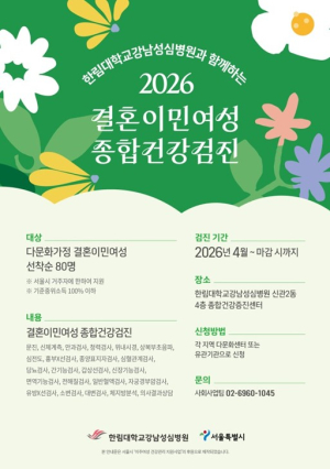 서울시, 건강검진·출산교실·의료통역까지…이주여성 건강권 촘촘하게 챙긴다