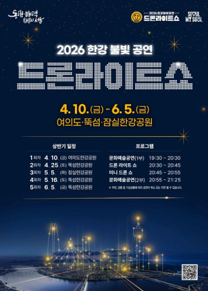 서울시, 화려한 빛의 향연 ‘2026 한강 드론라이트 쇼’ 축제로 즐긴다