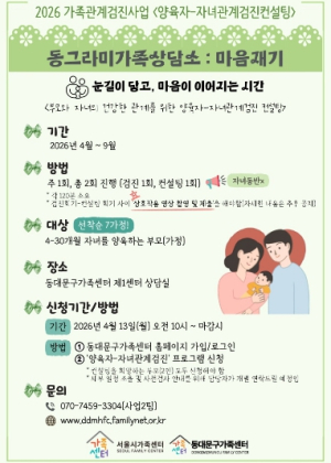 동대문구, 커플·부부·부모까지 ‘가족관계검진’ 운영