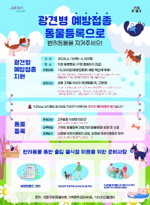 강남구, 반려동물 광견병 예방백신 무료 지원