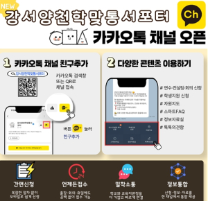 서울시교육청 강서양천교육지원청, 학생맞춤통합지원 카카오톡 채널 오픈