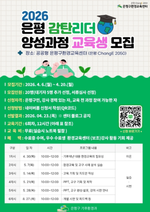 은평구, 기후 위기 대응 이끌 `2026 은평 감탄리더` 양성과정 교육생 모집