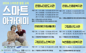 구립은평뉴타운도서관, 스마트폰 활용교육 `2026 스마트 아카데미` 운영