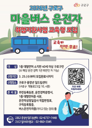 구로구, 마을버스 운전자 취업지원사업 26명 선착순 모집