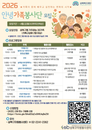 성북복지재단, `안녕가족봉사단` 참여 가족 모집