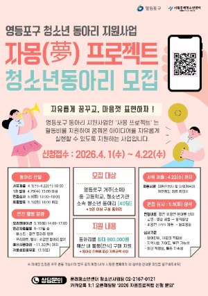 ˝청소년들이여, 자유롭게 꿈꿔라˝ 영등포구, `자몽[夢] 프로젝트` 청소년 동아리 40팀 모집