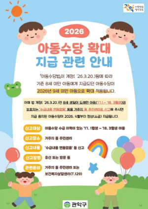 관악구, 올해 아동수당 공백 없이 `만 9세 미만`까지! 신규 대상자 신청 접수