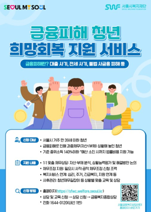 서울시, 전세사기 등 금융피해 청년 일상회복과 재기 통합지원
