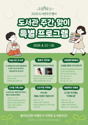 서울도서관, 책과 함께하는 봄… ‘도서관주간’ 문화행사 풍성