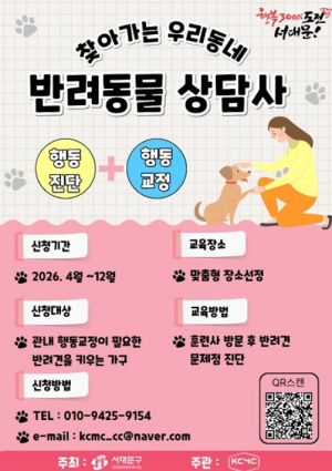 서대문구 `찾아가는 우리동네 반려동물 상담사` 반려견 문제행동 잡는다