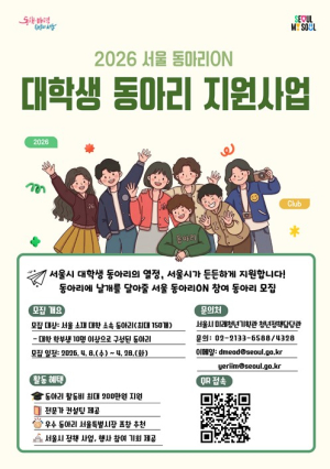 서울시, 재능 뽐내고 지역에 기여하면…동아리 200만 원 지원