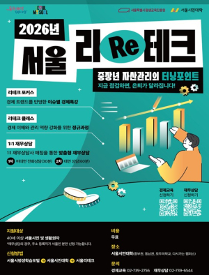 서울시, 40세 이상 중장년 대상 무료 경제교육·재무상담…서울 리(Re)테크 추진