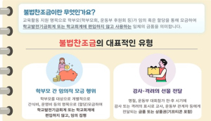서울시교육청, 내 손안의 신고 한 번 불법찬조금 고리 끊는다.