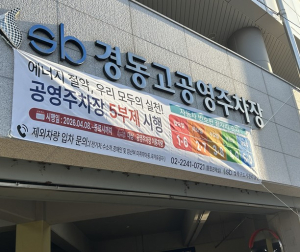 성북구, 에너지 위기 대응 공공기관 차량 2부제·공영주차장 5부제 시행