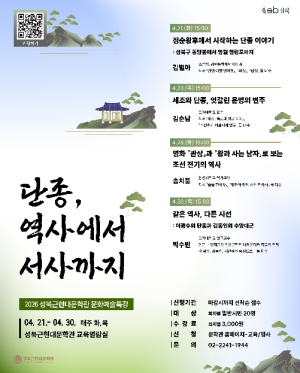 성북근현대문학관, 단종 주제 문화예술특강 `단종, 역사에서 서사까지` 운영