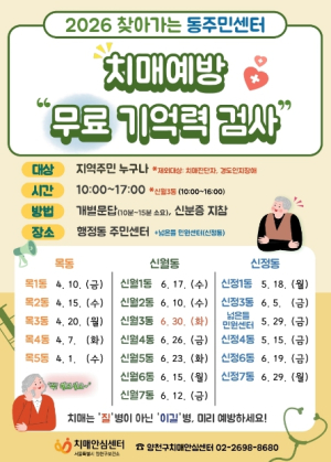 양천구, ˝뇌 건강, 가까운 주민센터에서 진단받아보세요˝