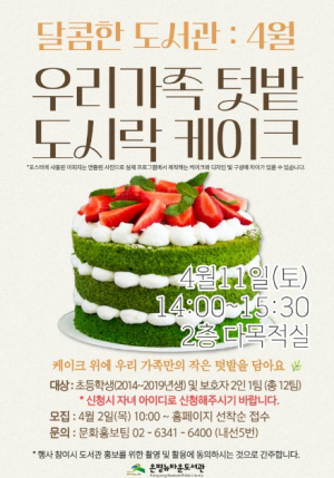 구립은평뉴타운도서관, 가족 대상 베이킹 체험 `우리가족 텃밭 도시락 케이크` 운영