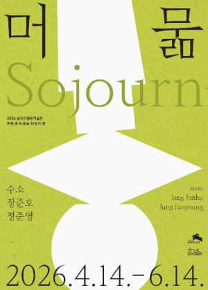 `한옥에 머문 공예` 은평구, 삼각산금암미술관 전시 `머묾` 개최