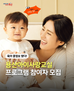 용산구, 임신부터 양육까지 함께하는 `용산아이사랑교실` 운영