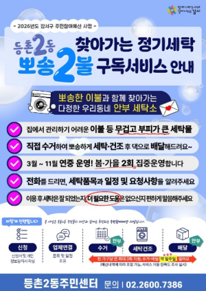 `이불은 뽀송하게, 마음은 따뜻하게` 강서구 등촌2동, 이웃 사랑 실천