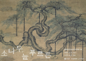 강서구에 모인 소나무 명작 한자리에 전시...겸재 정선 탄생 350주년 특별전 `소나무, 늘 푸르른`