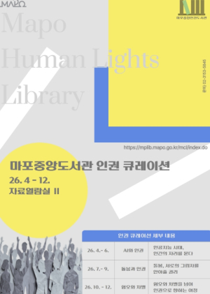 인권의 가치, 마포에서 커진다...마포중앙도서관서 읽고, 듣고, 느끼고