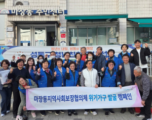 성동구 마장동 지역사회보장협의체, 현장 중심의 `복지 위기가구` 발굴 체계 강화