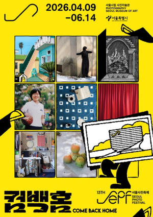 서울시립미술관, 5년 만에 돌아온 `2026 서울사진축제` 사진미술관에서 새출발