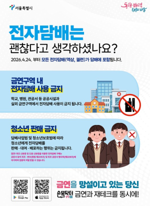 서울시, 이제 전자담배도 금연구역서 과태료…홍보 및 계도 합동 점검