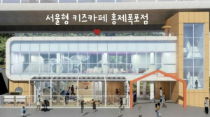 서대문구 홍제폭포 옆 `서울형 키즈카페` 조성…올 상반기 준공 목표
