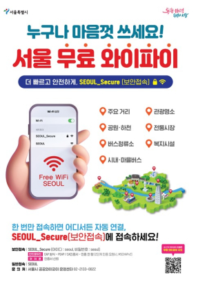 서울시, 공공와이파이 ‘확충’ 에서 ‘품질’ 중심으로 …2,020대 교체