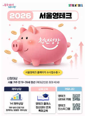 서울시, 맞춤형 금융 상담·운영관리 강화 등 `서울 영테크 2.0` 업그레이드