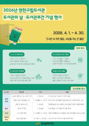 양천구, `4월은 독서하기 좋은 달`...도서관의 날 맞아 다양한 이벤트 마련