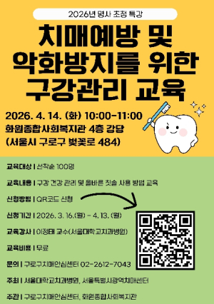 구로구, `치매 예방 돕는 구강건강관리` 명사 초청 특강 14일 개최