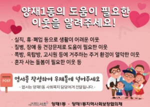 서초구, 양재1동 희망우체통 `함께함` 운영