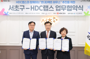 저소득 가구 주거환경 개선을 위한 서초구-HDC랩스, `온(溫)택트 하우스` 업무협약 체결