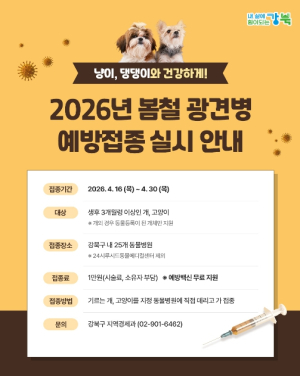 강북구, 봄철 광견병 예방접종 실시… 반려동물·구민 건강 보호