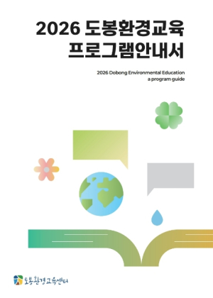 환경교육 정보 한눈에 도봉구, 2026년 환경교육 안내서 발간