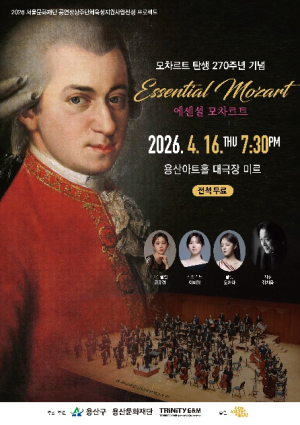 용산구, 클래식 공연 `에센셜 모차르트` 개최