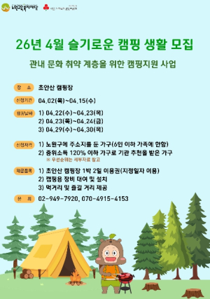 ˝숲이 주는 힐링, 누구에게나˝ 노원구, 문화취약계층 위한 도심형 캠핑 지원 `슬기로운 캠핑생활` 운영